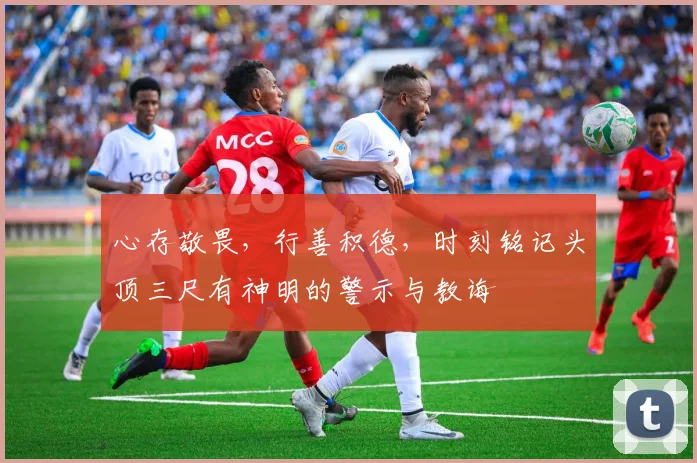 心存敬畏，行善积德，时刻铭记头顶三尺有神明的警示与教诲