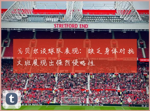 戈贝尔谈球队表现：缺乏身体对抗文班展现出强烈侵略性