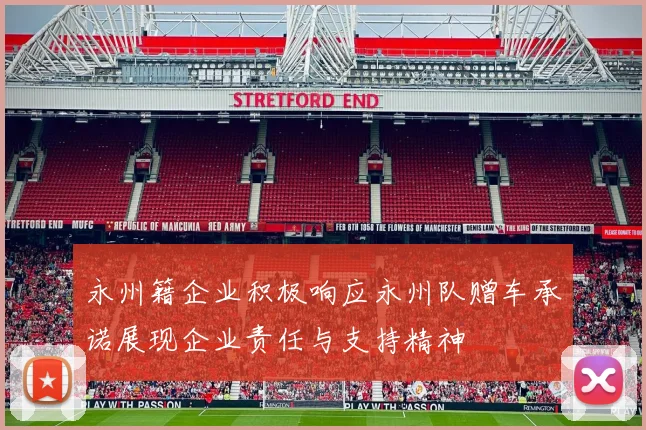 永州籍企业积极响应永州队赠车承诺展现企业责任与支持精神
