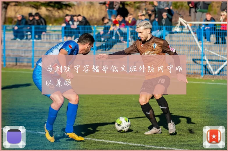 马刺防守容错率低文班外防内守难以兼顾