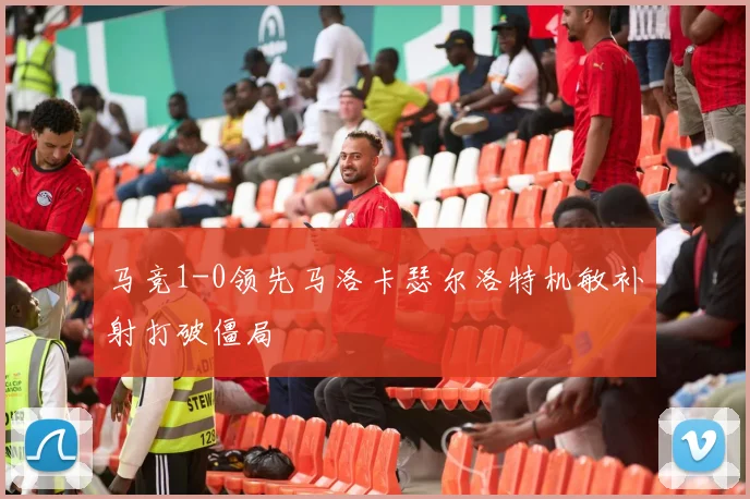 马竞1-0领先马洛卡瑟尔洛特机敏补射打破僵局