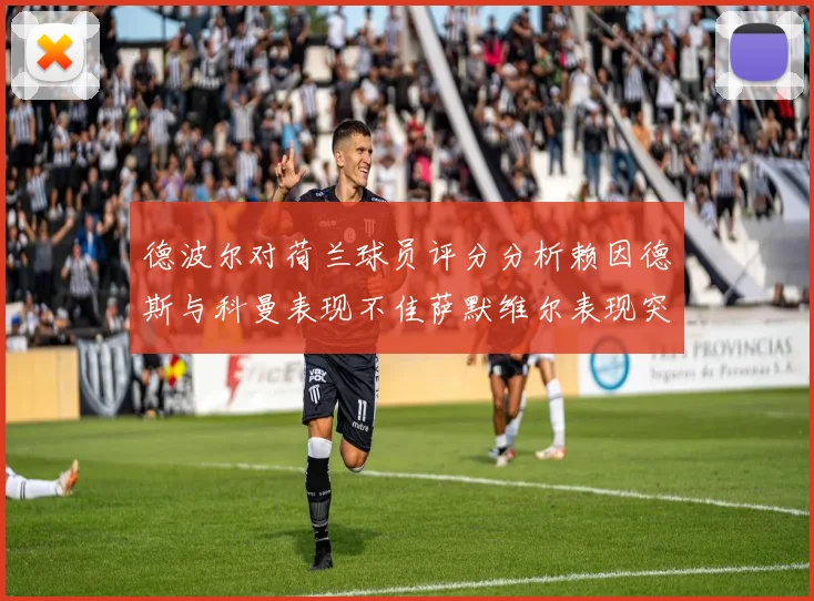 德波尔对荷兰球员评分分析赖因德斯与科曼表现不佳萨默维尔表现突出